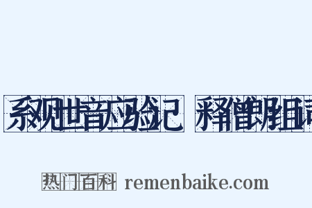 系观世音应验记·释僧朗组词是什么意思的图片